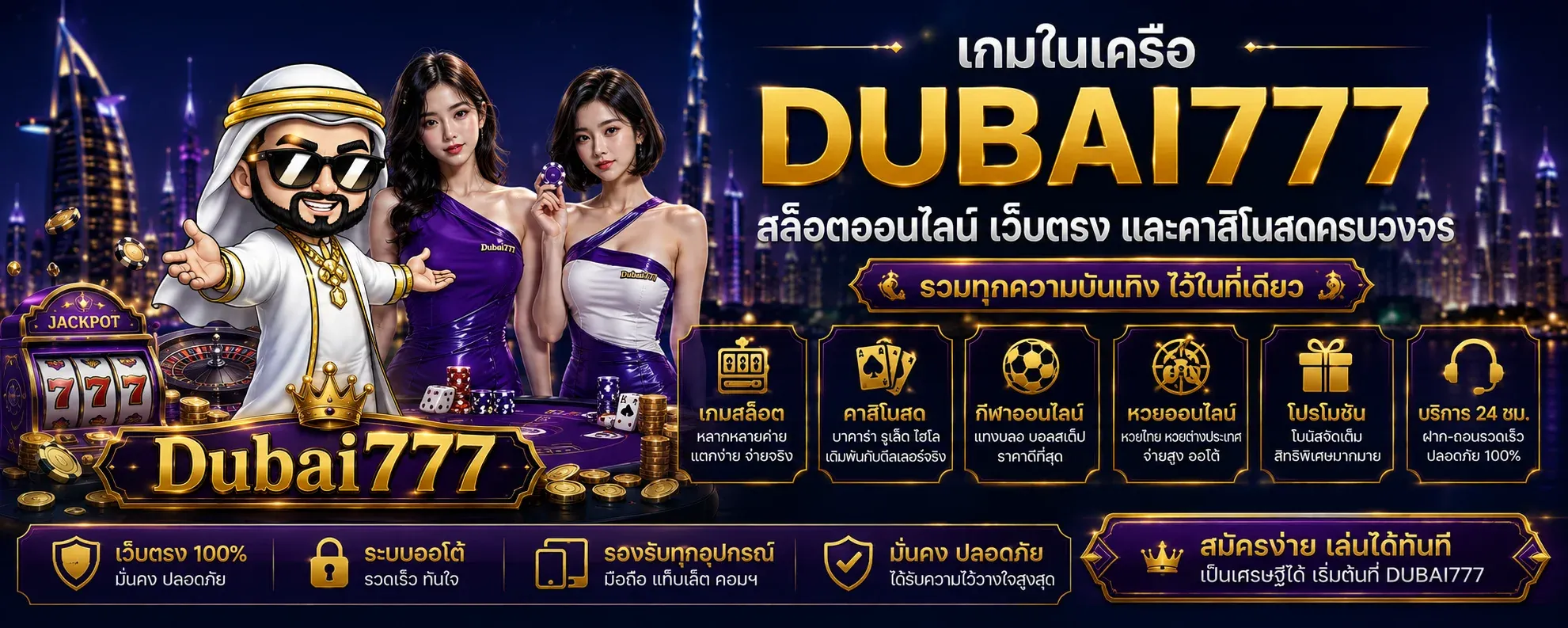 dubai777 เว็บตรงครบวงจร สล็อต คาสิโน บอล หวย